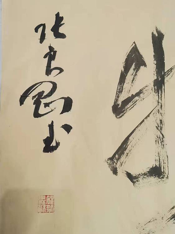 淮河居士 厚德载物