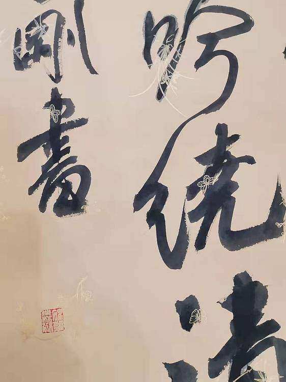 淮河居士 大字行草书
