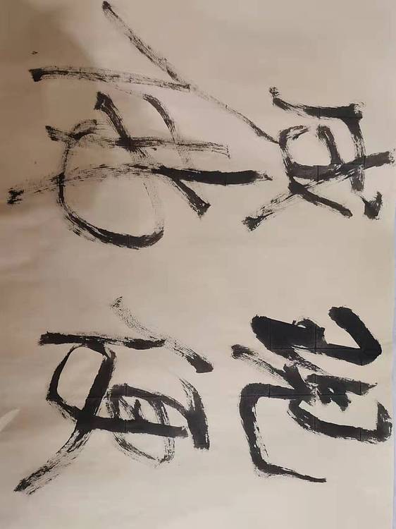 淮河居士 横幅行书