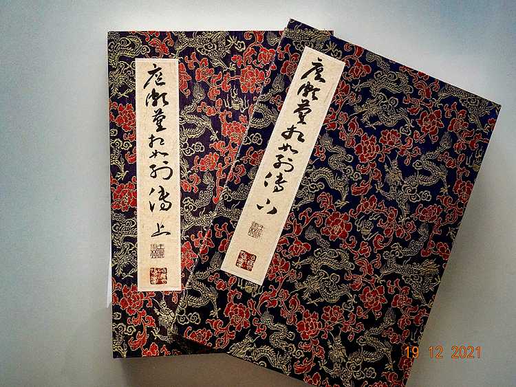 职业书画家 王冠霖 《廉颇蔺相如列传》 上下两册