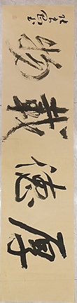 淮河居士 厚德载物