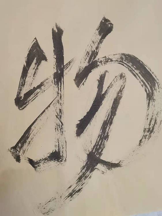 淮河居士 厚德载物