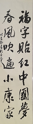 淮河居士 小康对联