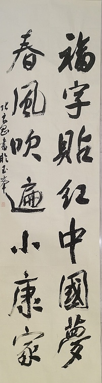 淮河居士 小康对联