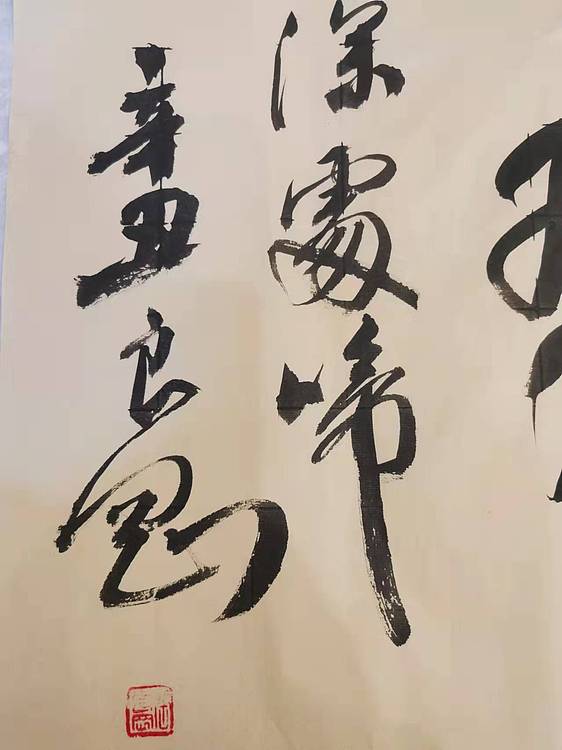 淮河居士 横幅作品