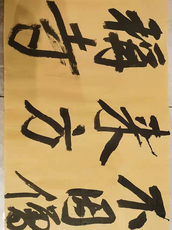 淮河居士 横幅行书