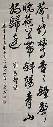 李占春 刘长卿诗
