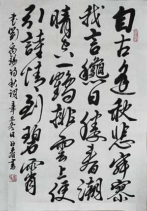 李占春 刘禹锡诗