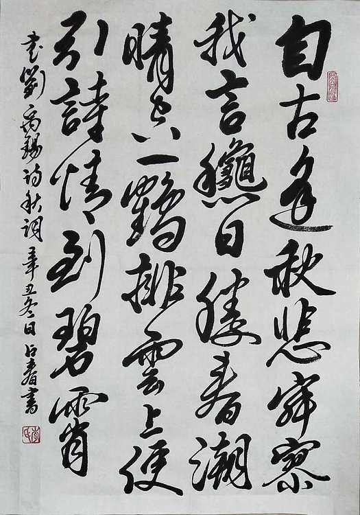 李占春 刘禹锡诗