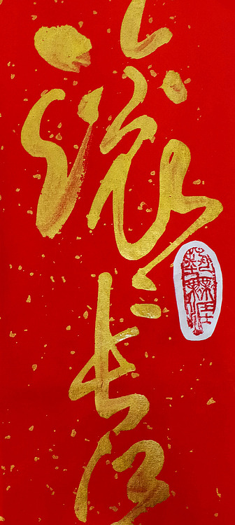 山东书法家【王汉勋】书法《三国演义开篇词》