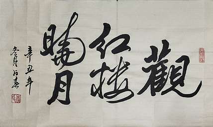 李占春 观红楼晓月