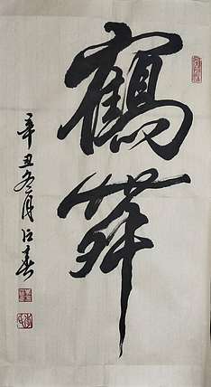 李占春 鹤舞