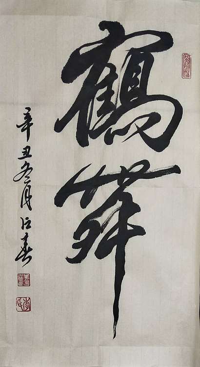 李占春 鹤舞