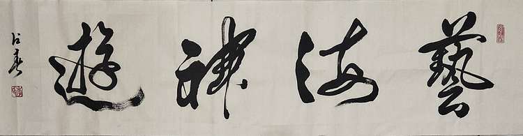 李占春 艺海神游