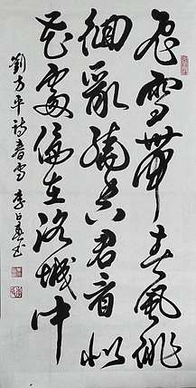 李占春 刘方平诗