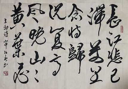 李占春 王勃诗