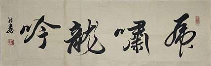 李占春 虎啸龙吟