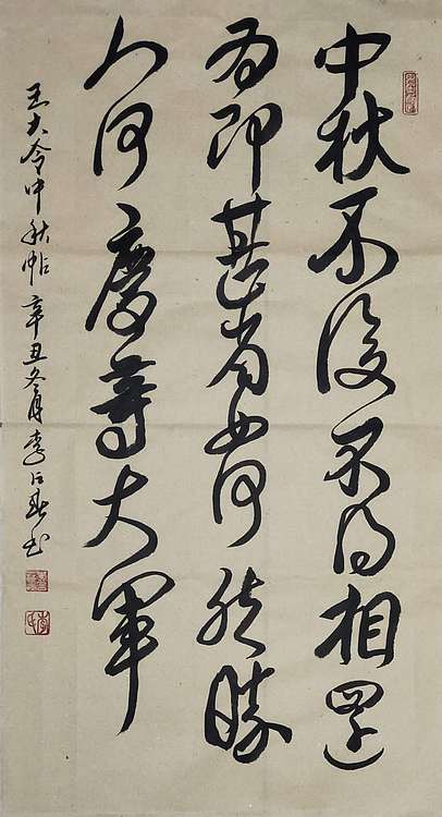 李占春 王大令中秋贴