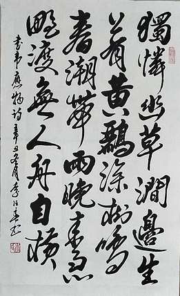 李占春 韦应物诗
