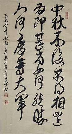 李占春 王大令中秋贴