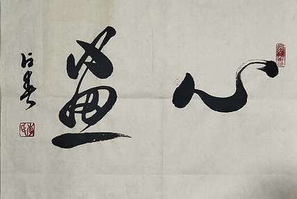 李占春 心画
