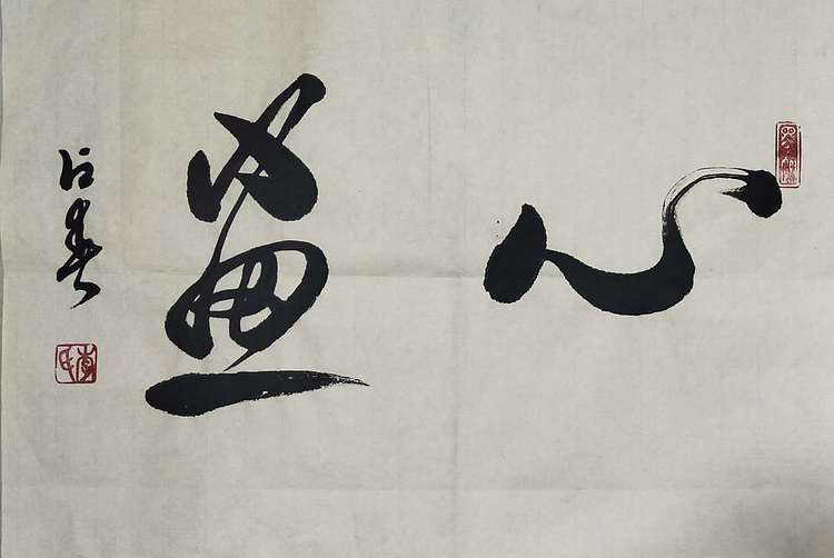 李占春 心画