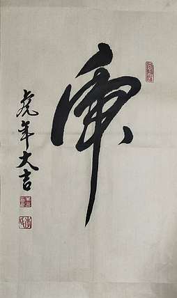 李占春 虎