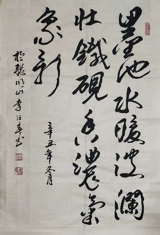 李占春 墨池水暖波澜状