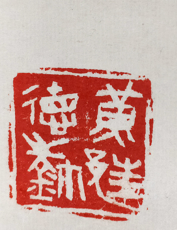 广东书协【黄邦德】书法-宋词一首