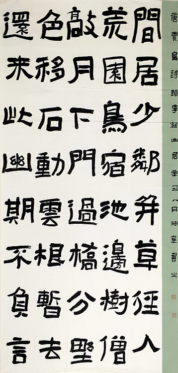 河南书法家【班坤华】书法-唐贾岛诗一首