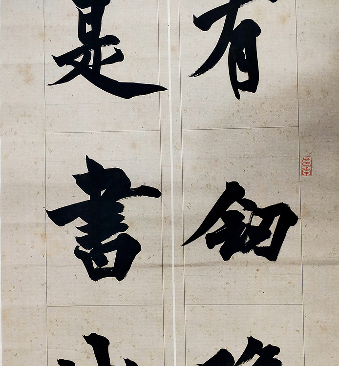 江苏书法家【李建勋】行书-九言联
