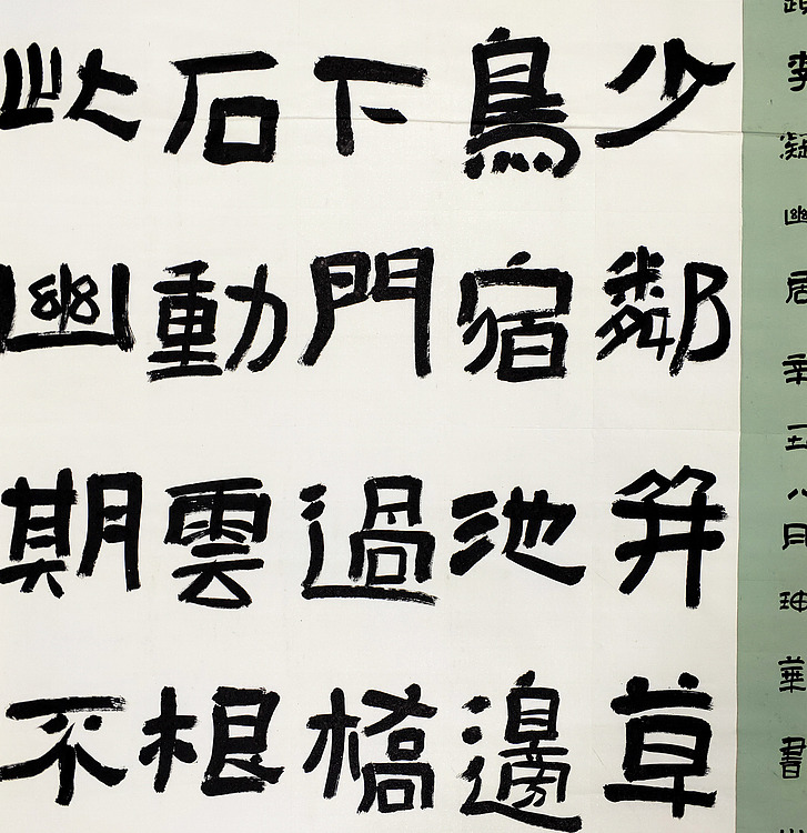 河南书法家【班坤华】书法-唐贾岛诗一首
