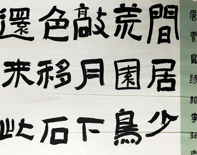 河南书法家【班坤华】书法-唐贾岛诗一首