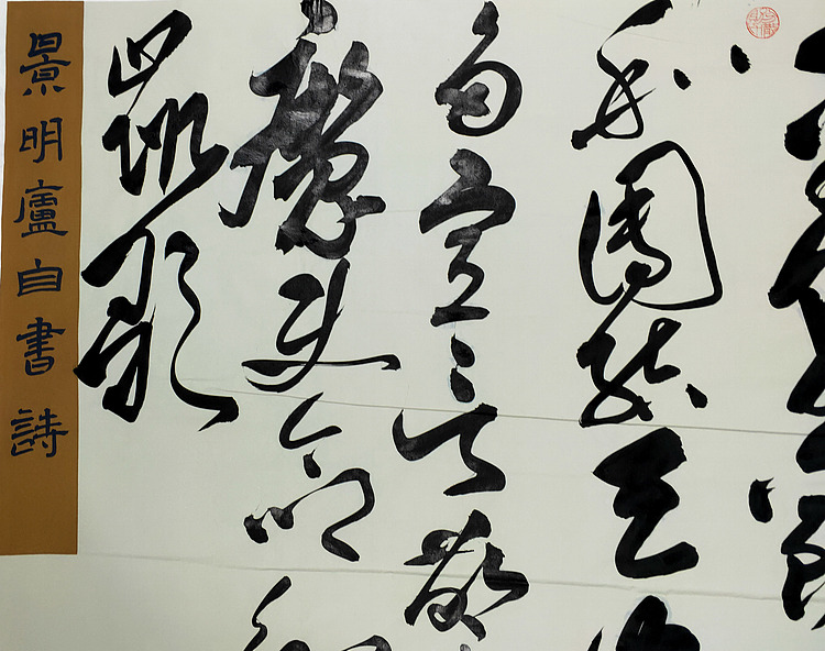 广东书法家【邹向阳】书法-景明庐自书诗