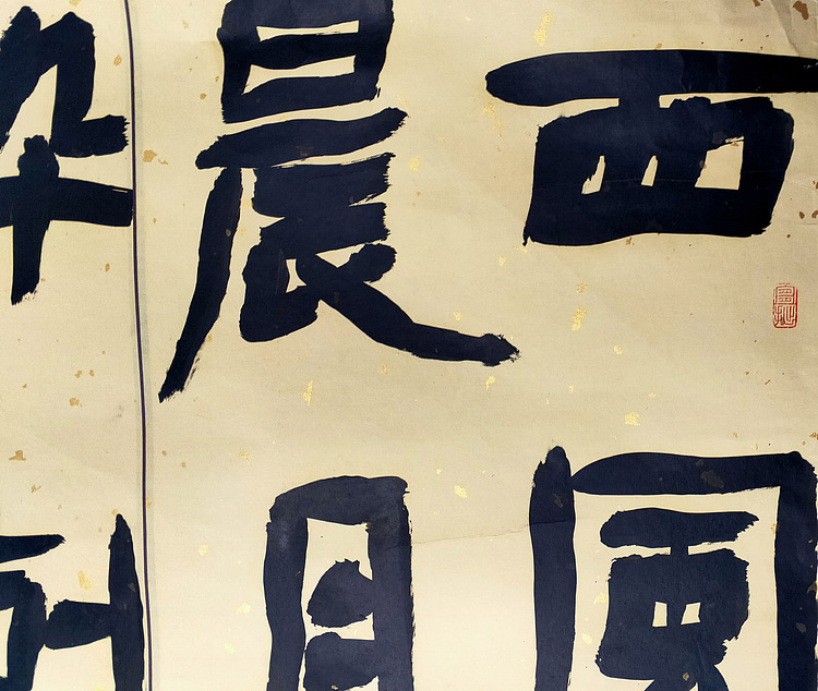 新疆书协【王海波】书法《忆秦娥·娄山关》