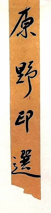 原野 原野篆刻