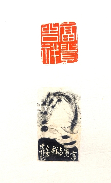 原野 原野篆刻
