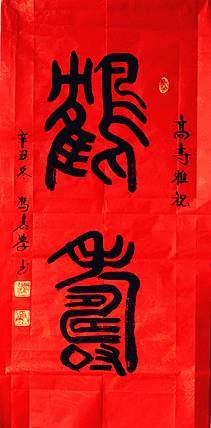 冯孟融人 篆书：鹤寿
