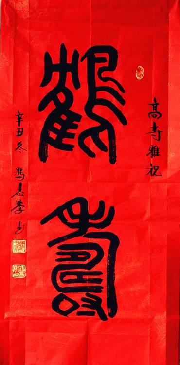 冯孟融人 篆书：鹤寿
