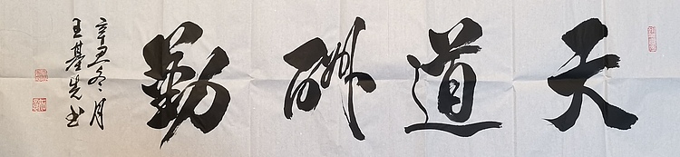 中国国画院副院长 国家一级美术师 王基先