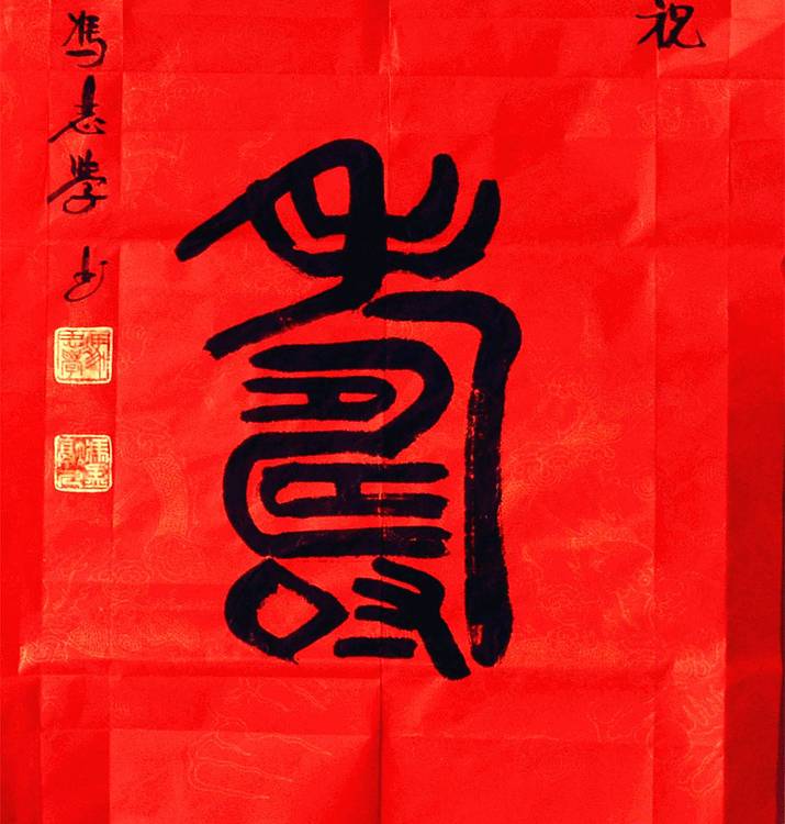 冯孟融人 篆书：鹤寿