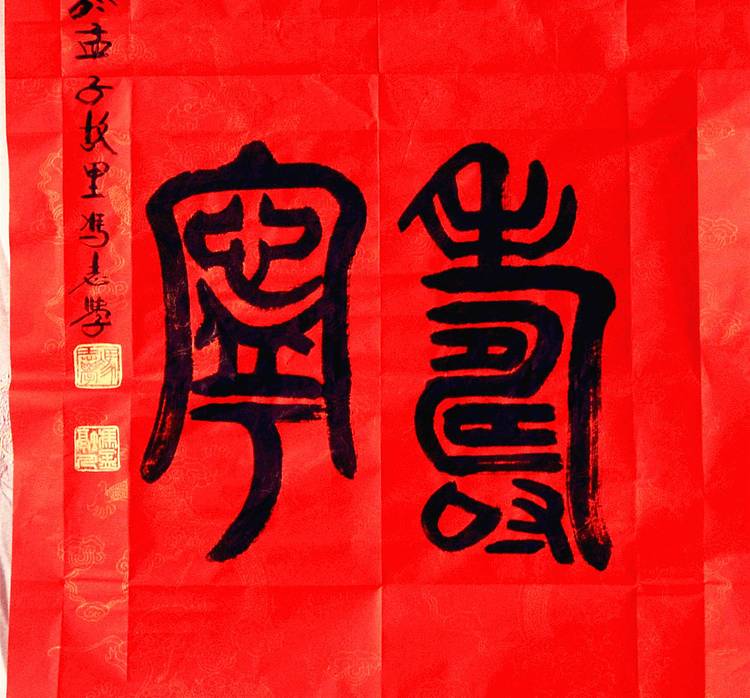 冯孟融人 篆书：福寿康宁
