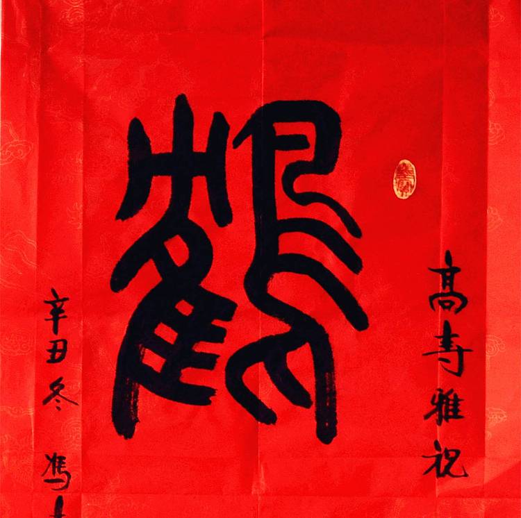 冯孟融人 篆书：鹤寿