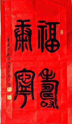 冯孟融人 篆书：福寿康宁