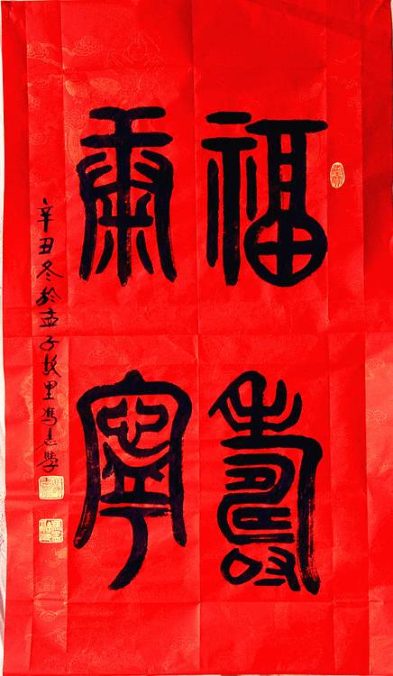 冯孟融人 篆书：福寿康宁