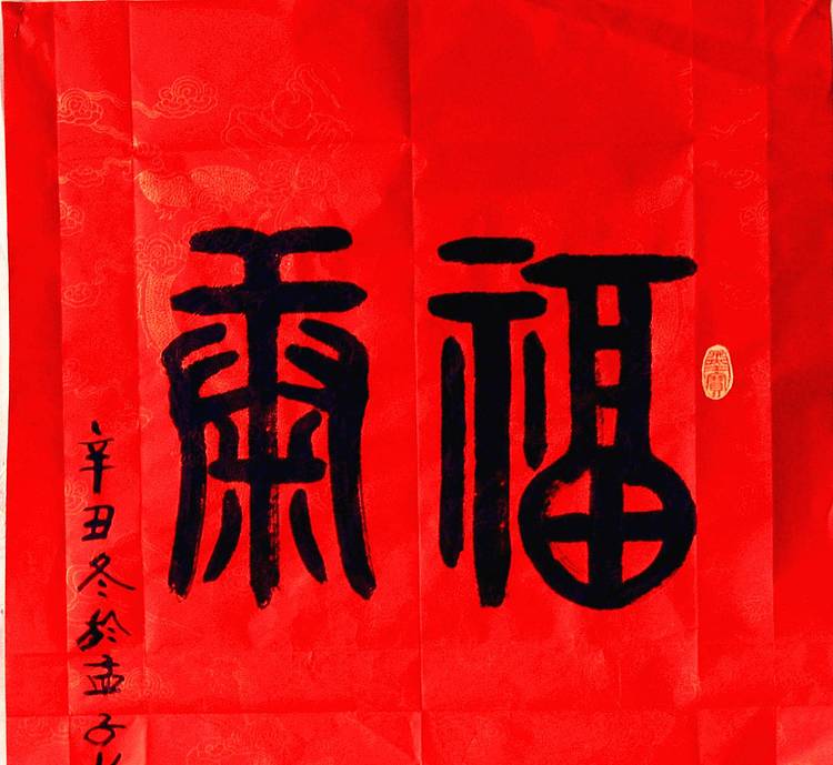 冯孟融人 篆书：福寿康宁