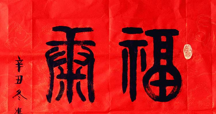 冯孟融人 篆书：斗方《福寿康宁》