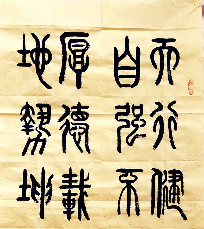 冯孟融人 篆书：天行健君子以自强不息、地势坤君子以厚德载物