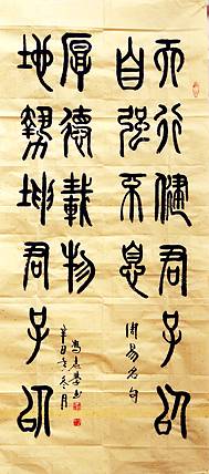 冯孟融人 篆书：天行健君子以自强不息、地势坤君子以厚德载物