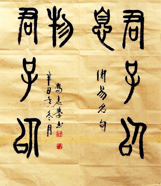 冯孟融人 篆书：天行健君子以自强不息、地势坤君子以厚德载物